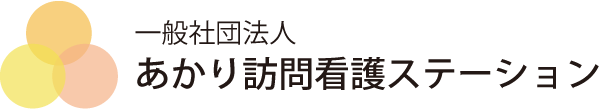 あかり訪問看護ステーション｜石神井のまちの訪問看護ステーション